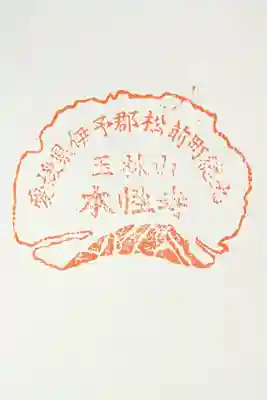 本性寺の御朱印