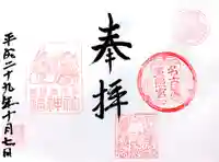 名古屋東照宮の御朱印