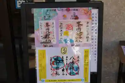 峯ヶ岡八幡神社の御朱印