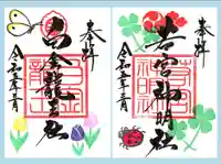 若宮神明社の御朱印