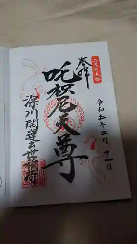 成田山深川不動堂（新勝寺東京別院）(東京都)