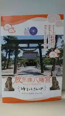 放生津八幡宮の体験その他
