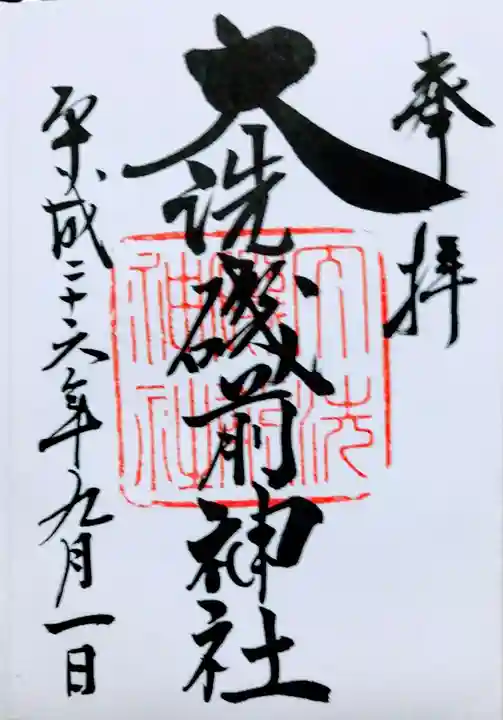 大洗磯前神社の御朱印