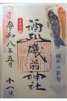 酒列磯前神社の御朱印