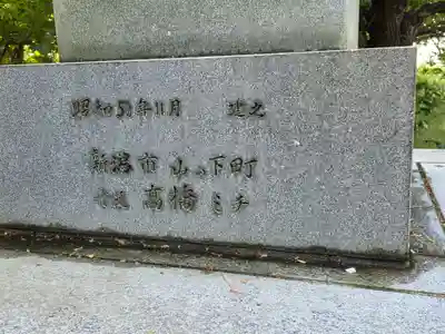 山之下神明宮(新潟県)