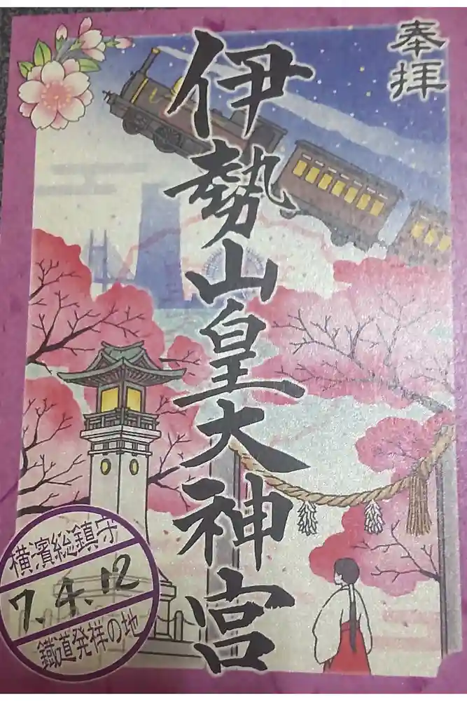 伊勢山皇大神宮の御朱印
