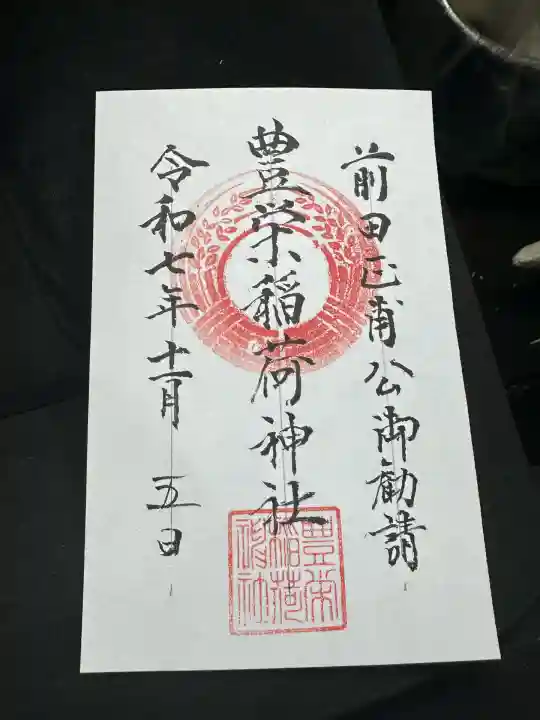 豊栄稲荷神社(富山県)