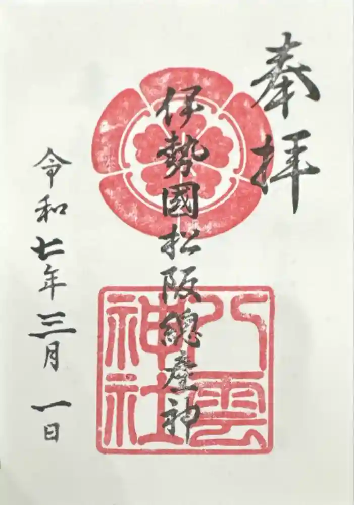 八雲神社の御朱印