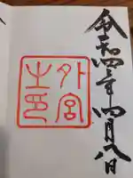 伊勢神宮外宮(豊受大神宮)の御朱印