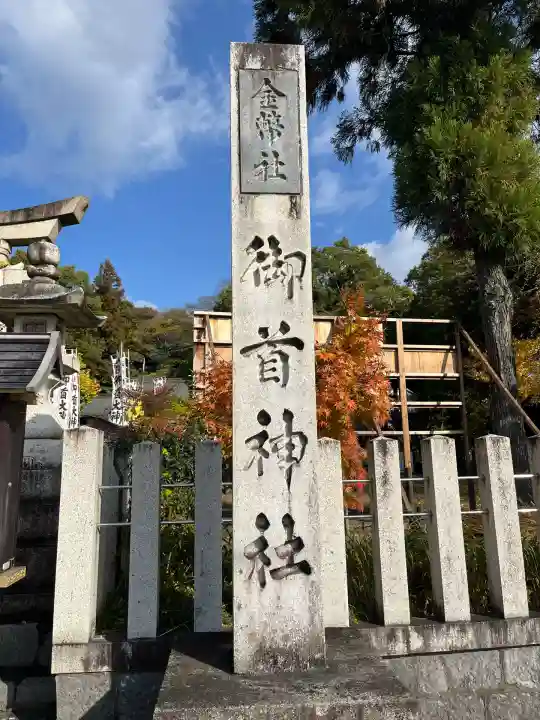 御首神社(岐阜県)