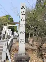 五社大明神社のその他建物