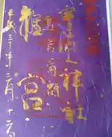 宇治上神社の御朱印