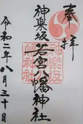 神楽坂若宮八幡神社の御朱印
