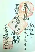 粟嶋堂宗徳寺の御朱印