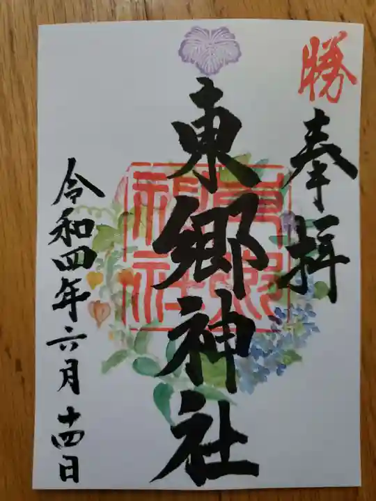 東郷神社の御朱印