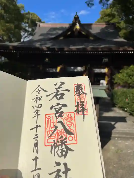 若宮八幡社(愛知県)