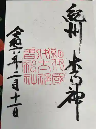 伊太祁曽神社(和歌山県)