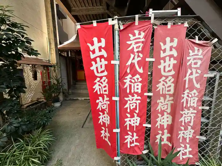 岩代稲荷神社/出世稲荷神社(東京都)