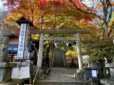 熊野皇大神社(長野県)