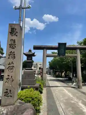 歌懸稲荷神社(山形県)