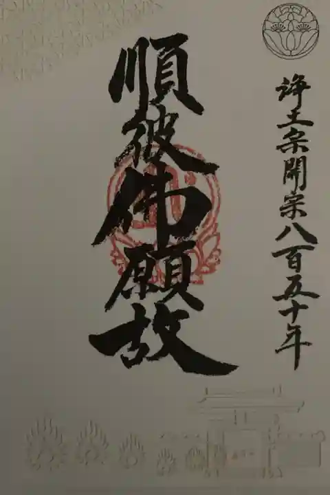 浄土宗開宗850年 写経していただきました。