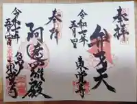 東覺寺の御朱印