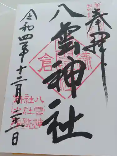 八雲神社（鎌倉・大町）の御朱印