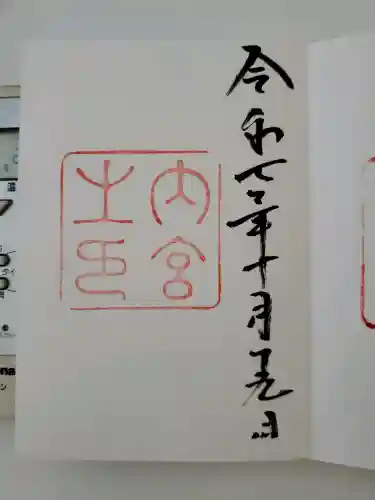 伊勢神宮内宮（皇大神宮）の{uncategorized: "未分類", other: "その他", undefined: "問題あり", building: "その他建物", grave: "お墓", sacred_gate: "鳥居", guardian: "狛犬", statue: "像", buddha: "仏像", history: "歴史", nature: "自然", garden: "庭園", animal: "動物", pagoda: "塔", temizu: "手水舎", mountain_gate: "山門・神門", sanctuary: "本殿・本堂", subordinate: "末社・摂社", art: "芸術", scenery: "景色", jizo: "地蔵", ema: "絵馬", goshuin: "御朱印", omikuji: "おみくじ", items: "授与品その他", amulet: "お守り", goshuincho: "御朱印帳", eats: "食事", festival: "お祭り", votive_dance: "神楽", shichigosan: "七五三参", wedding: "結婚式", experience: "体験その他", initially: "初詣", around: "周辺", anti_infection: "感染症対策"}