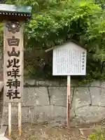 白山比咩神社のその他建物