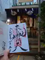 末廣神社の御朱印