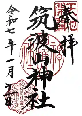 筑波山神社(茨城県)