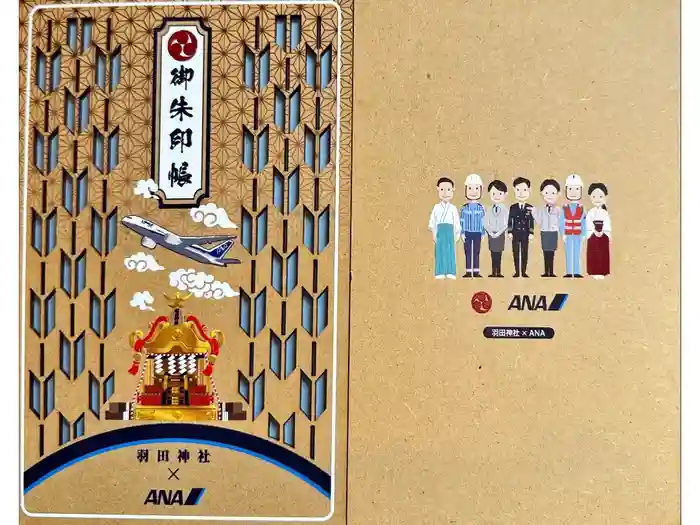 羽田神社の御朱印帳