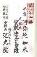 運光院の御朱印