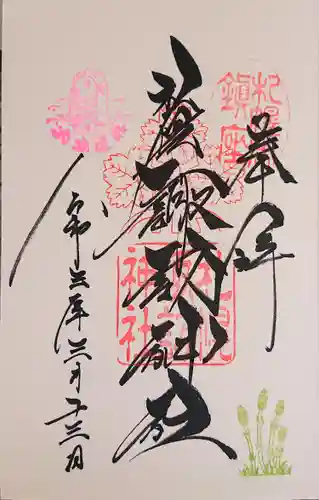 札幌諏訪神社の御朱印