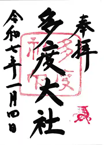 多度大社の御朱印