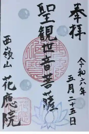 花應院の御朱印 2024年11月