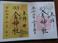 金神社の御朱印