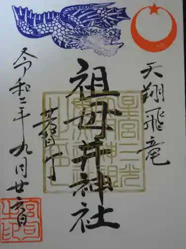 祖母井神社の御朱印