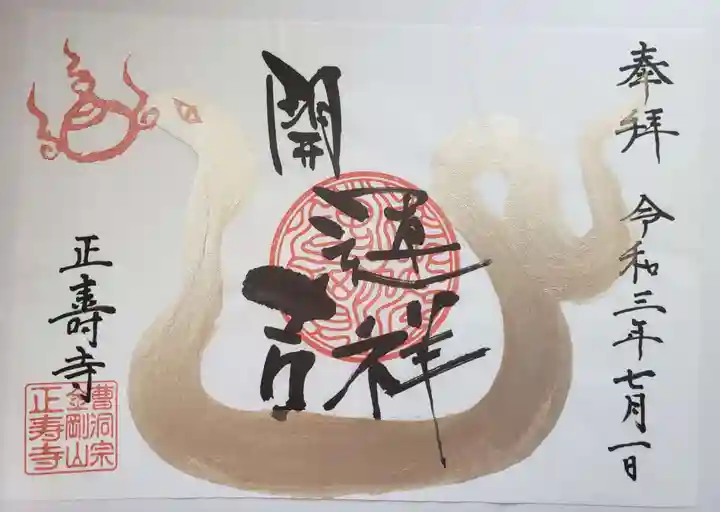 正寿寺の御朱印
