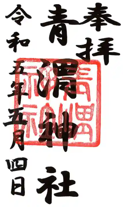 青渭神社(東京都)