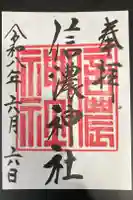 信濃神社の御朱印