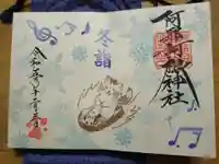 阿邪訶根神社の御朱印