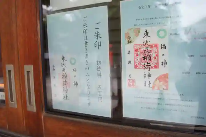 東伏見稲荷神社の御朱印