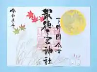 今市報徳二宮神社の御朱印