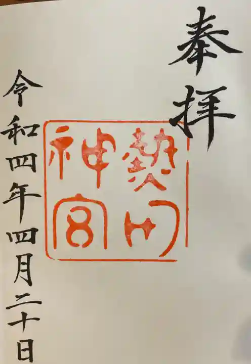 熱田神宮の御朱印