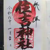 邇保姫神社の御朱印