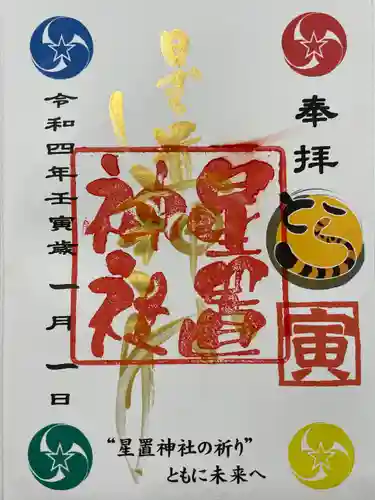 星置神社の御朱印