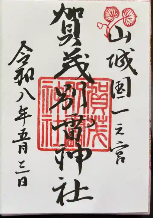 賀茂別雷神社(上賀茂神社)の{uncategorized: "未分類", other: "その他", undefined: "問題あり", building: "その他建物", grave: "お墓", sacred_gate: "鳥居", guardian: "狛犬", statue: "像", buddha: "仏像", history: "歴史", nature: "自然", garden: "庭園", animal: "動物", pagoda: "塔", temizu: "手水舎", mountain_gate: "山門・神門", sanctuary: "本殿・本堂", subordinate: "末社・摂社", art: "芸術", scenery: "景色", jizo: "地蔵", ema: "絵馬", goshuin: "御朱印", omikuji: "おみくじ", items: "授与品その他", amulet: "お守り", goshuincho: "御朱印帳", eats: "食事", festival: "お祭り", votive_dance: "神楽", shichigosan: "七五三参", wedding: "結婚式", experience: "体験その他", initially: "初詣", around: "周辺", anti_infection: "感染症対策"}