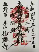 妙顕寺(栃木県)