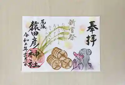 月替わり御朱印(見開き)『新嘗祭』